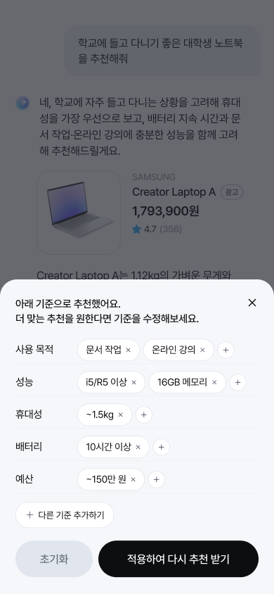 쇼핑 · 챗봇 환경 · Do: 현재 추천 기준을 조정하게 하기