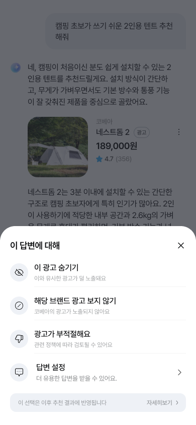 쇼핑 · 챗봇 환경 · Do: 광고 카드에서 바로 거절하기