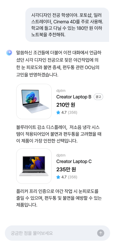 쇼핑 · 챗봇 환경 · Don’t: 현재 요구사항에서 벗어난 다른 기록과 신상 정보에 기반한 답변이 우세해지면 사용자들은 기본 답변의 질이 낮아졌다고 느끼게 됩니다.